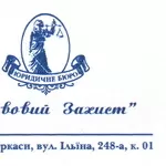 Представництво в судах,  написання позовних заяв,  заперечень,  скарг