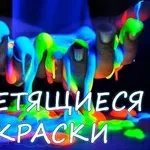 Люминофор - светящаяся краска