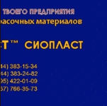 ЦВЭС ЦИНОЛ ЦИНОТАН АЛПОЛ ПАЭС АЛЮМОТАН    	ЦВЭС — двухупаковочный мате