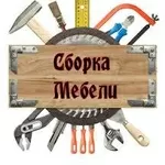 Сборка, установка и ремонт корпусной мебели.Черкассы.