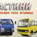 Запчасти на Богдан,  ISUZU,  TATA,  Эталон.