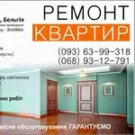 Ремонт квартир під ключ