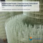 Композитна арматура та кладочна сітка. Завод виробник Polyarm