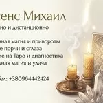 Гадание Черкассы. Приворот на любовь. Снятие негатива в Черкассах.