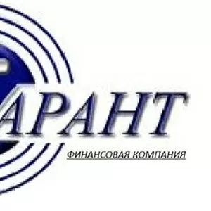 Финансовая компания Гарант кредитует: