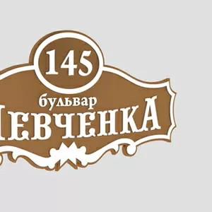 Адресные таблички,  домовые знаки Черкассы Киев