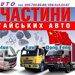 Запчасти на китайские грузовики  JAC, FOTON, FAW, Dong Feng