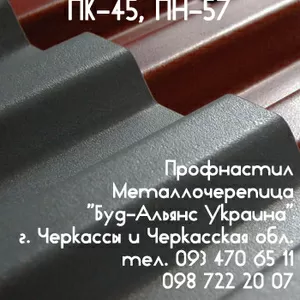 Профнастил ПК-45 кровельный. Металлочерепица. Черкассы