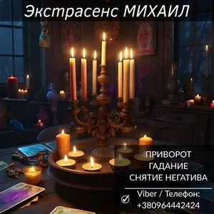 Помощь мага в Черкассах: приворот,  гадание,  снятие негатива.