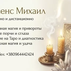 Гадание Черкассы. Приворот на любовь. Снятие негатива в Черкассах.
