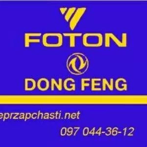 Запчасти Faw,  Foton,  Jac,  Dong Feng