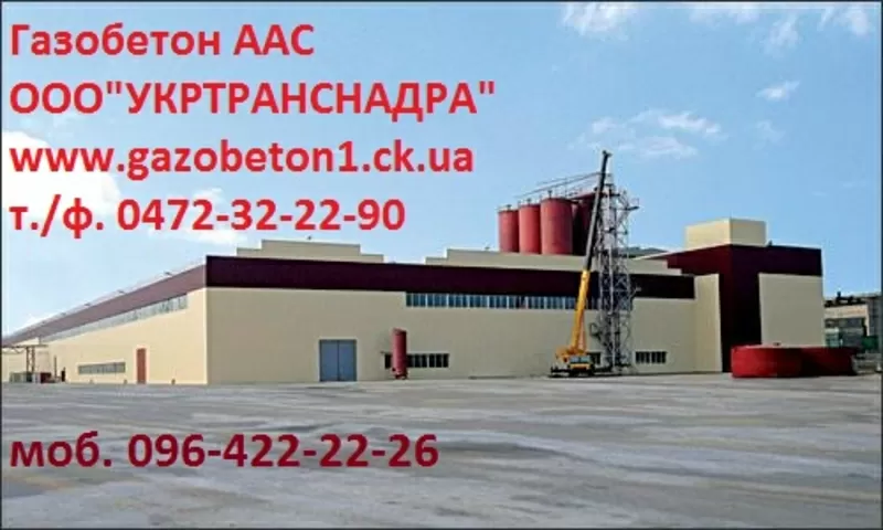 Продаем газобетон (газоблок) ААС 3