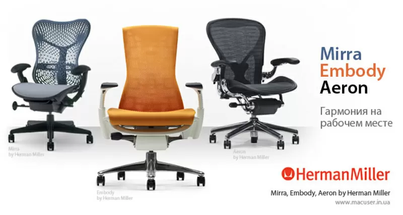 Продажа техники Apple,  кресел Herman Miller