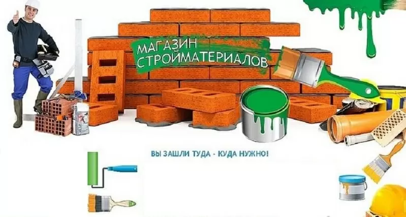 Продаём строительные материалы