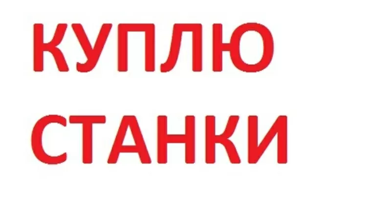 Куплю оборудование деревообрабатывающее б/у