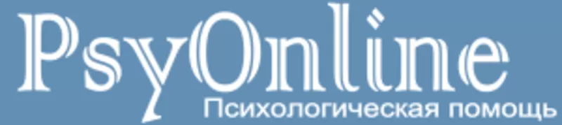 Психологическая Помощь онлайн