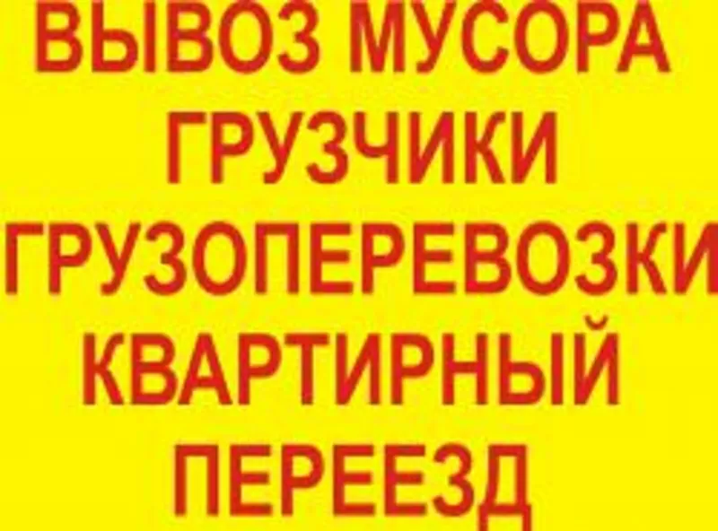 Грузоперевозки,  грузчики,  вывоз мусора,  перевозки,  доставка,  Черкассы.