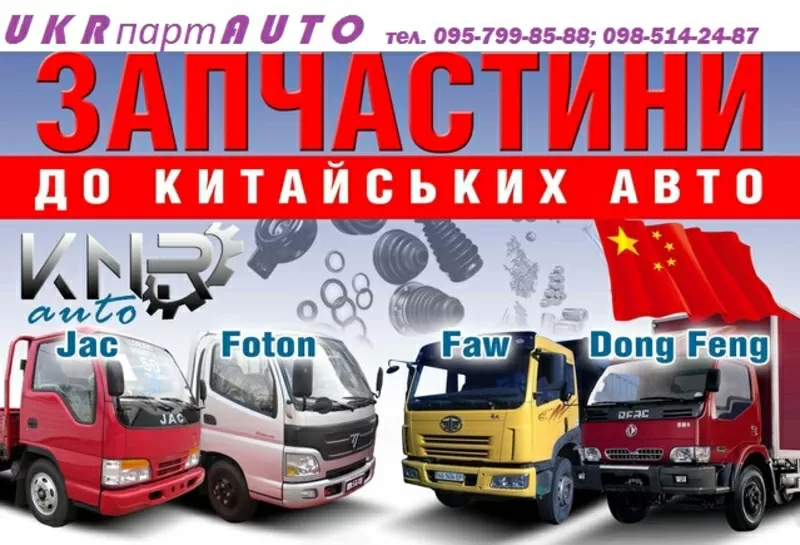 Запчасти на китайские грузовики  JAC, FOTON, FAW, Dong Feng