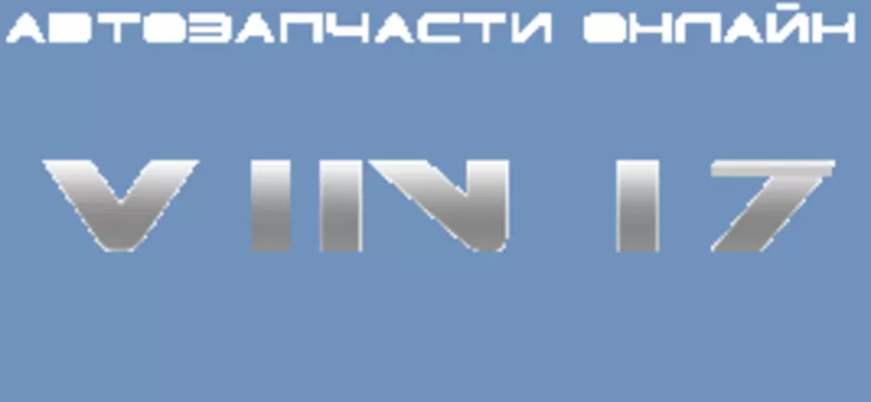 Автозапчасти,  шины,  диски,  комплектующие,  расходные материалы,  автохимия