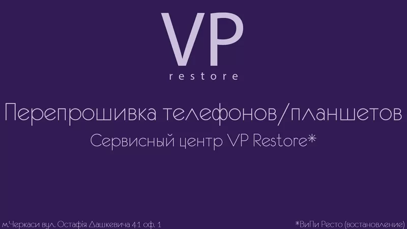 сервисный центр VP Restore - Перепрошивка телефонов или планшетов