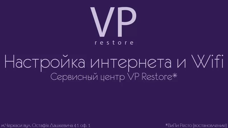 сервисный центр VP Restore - Настройка интернета и Wifi