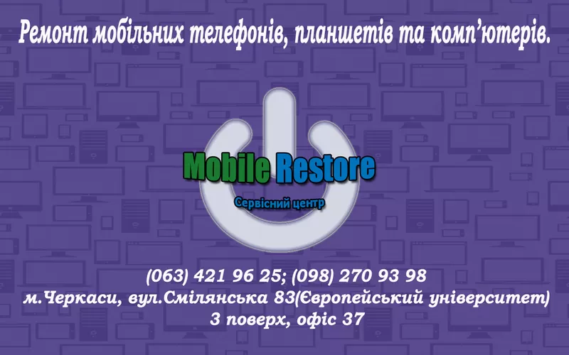 Mobile Restore - сервісний центр