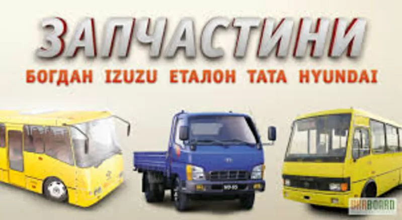 Запчасти на Богдан,  ISUZU,  TATA,  Эталон.