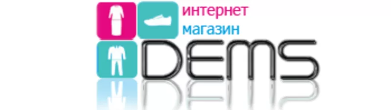 Интернет магазин одежды Dems