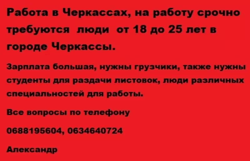 Работа в Черкассах,  на работу срочно требуются  люди  от 18 до 25 лет 