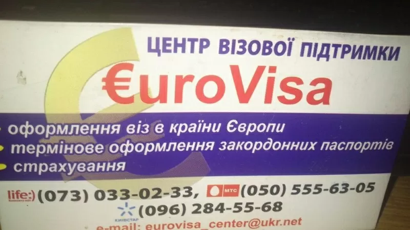 Euro Visa центр візової підтримки