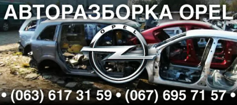 Авторазборка Опель Opel.