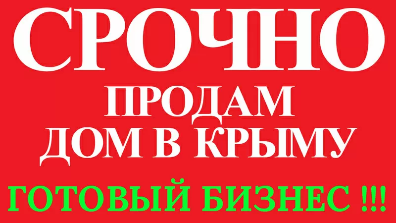 Бизнес в Крыму купить дом в частном секторе приносит доход есть клиенты 5