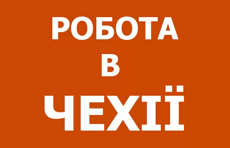 Вакансия на мясокомбинат в Чехии