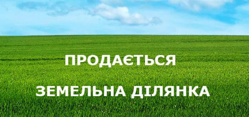 Земельна ділянка площею 0, 12 га з виходом до р. Ольшанка