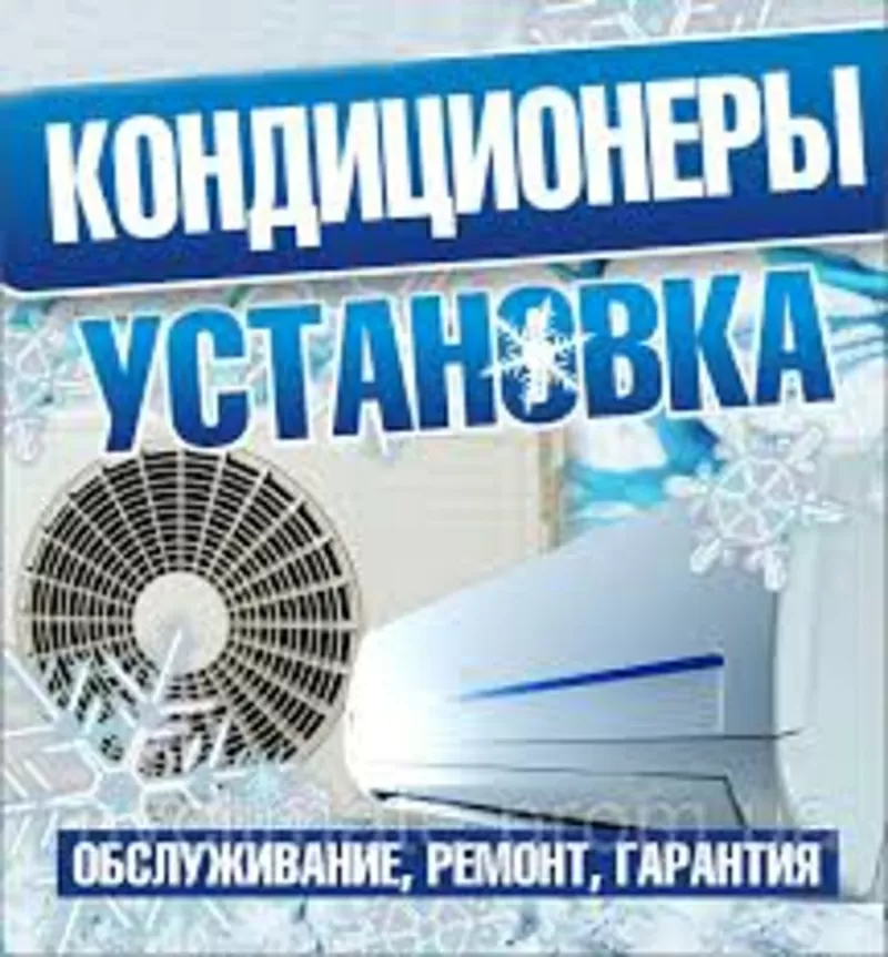 Установка кондиционеров в г. Черкассы