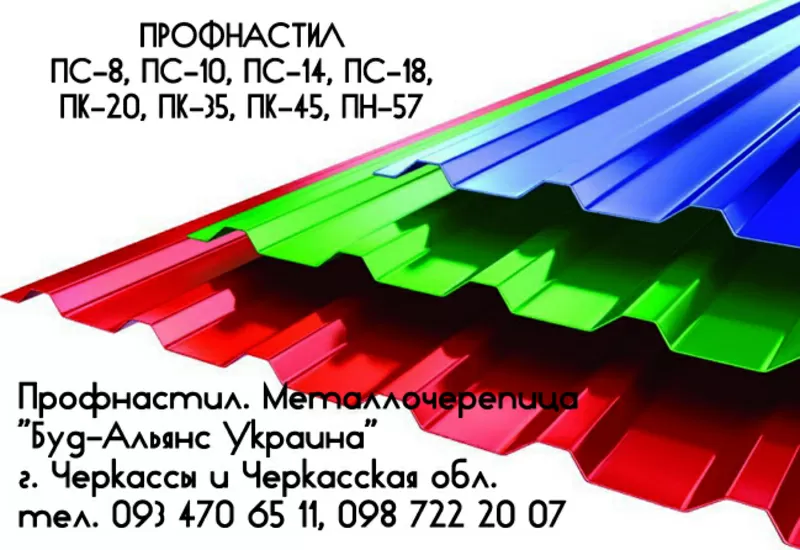 Профнастил ПС-18 стеновой. Металлочерепица. Черкассы