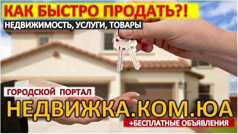 Быстро продам квартиру на nedvizka.com.ua 4