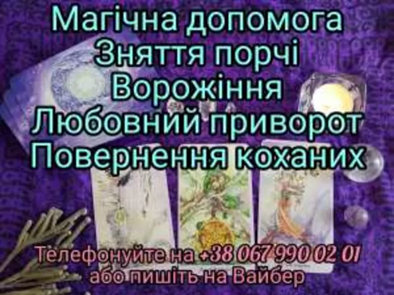 Магічні послуги,  ворожіння. Грошова магія.Любовна магія.Обряди .Риуали