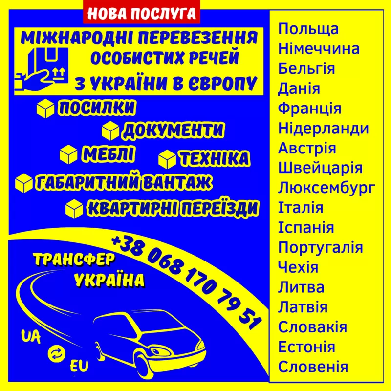 Регулярні рейси Україна-Європа,  трансфер та вантаж 4