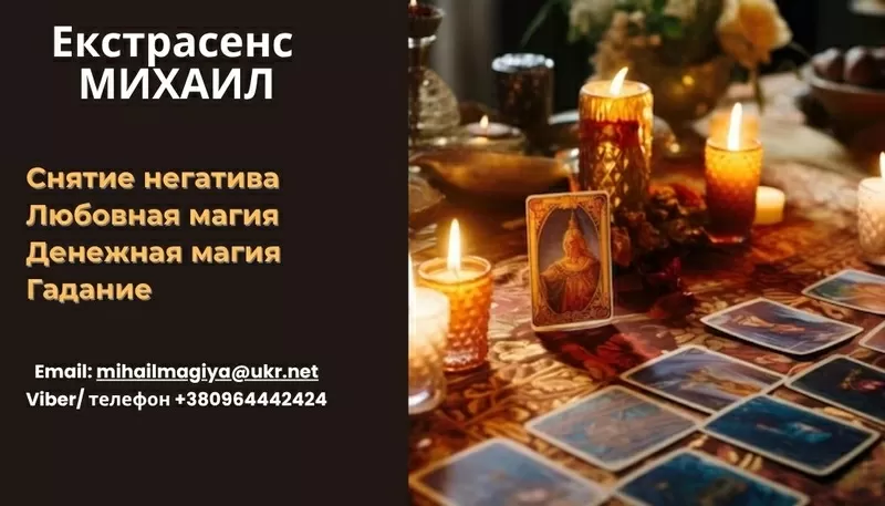Помощь мага Черкассы. Приворот. Гадание. Снятие негатива. 