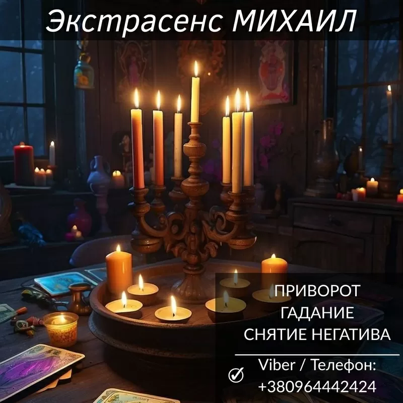 Помощь мага в Черкассах: приворот,  гадание,  снятие негатива.