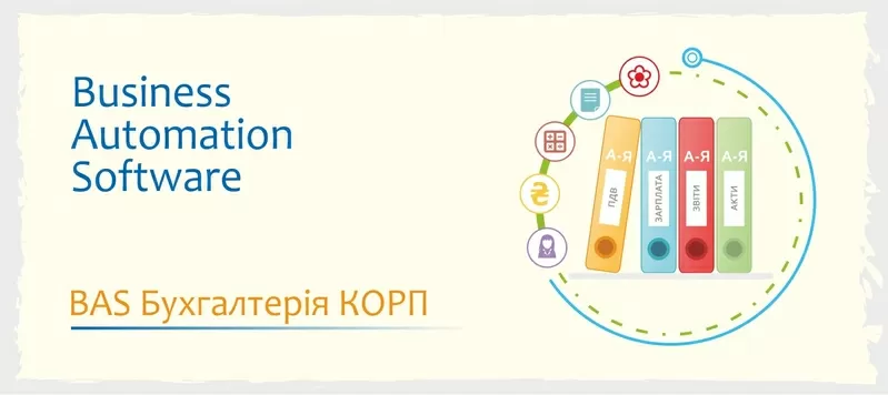 Сертифіковані курси BAS - КУП, Бухгалтерія, Управління торгівлею 5