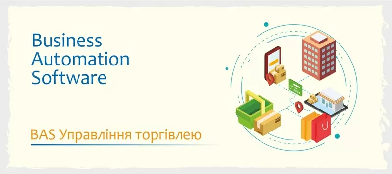 Сертифіковані курси BAS - КУП, Бухгалтерія, Управління торгівлею 4