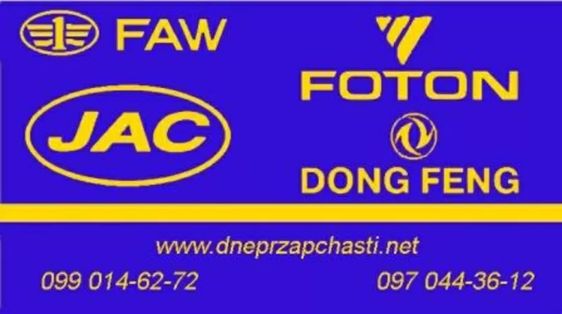 Запчасти Faw,  Foton,  Jac,  Dong Feng