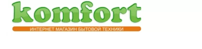 Интернет магазин бытовой техники komfort.rv.ua!